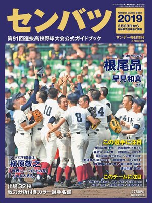 cover image of センバツ2019　第91回選抜高校野球大会　公式ガイドブック（サンデー毎日増刊）